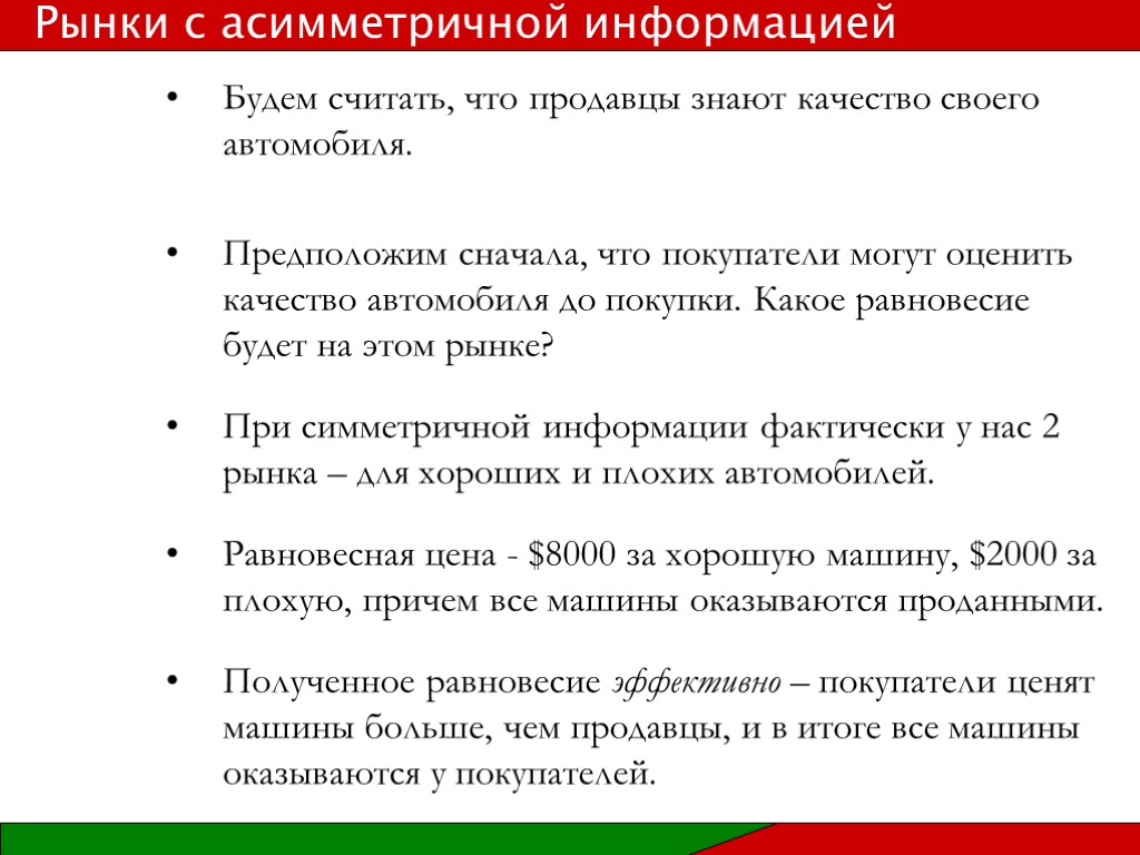 Будем считать, что продавцы знают качество своего автомобиля. Предположим сначала, что покупатели могут оценить